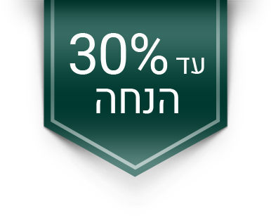 עד 30% הנחה