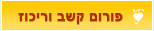 פורום קשב וריכוז