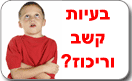 הפרעות קשב וריכוז