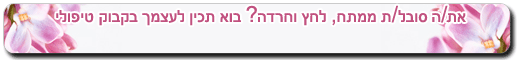 את/ה סובל/ת ממתח, לחץ וחרדה? בוא תכין לעצמך בקבוקון טיפולי