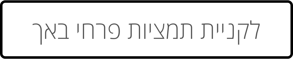 כפתור לקניית תמציות פרחי באך - שחור