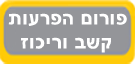 פורום הפרעות קשב וריכוז