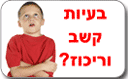 בעיות קשב וריכוז