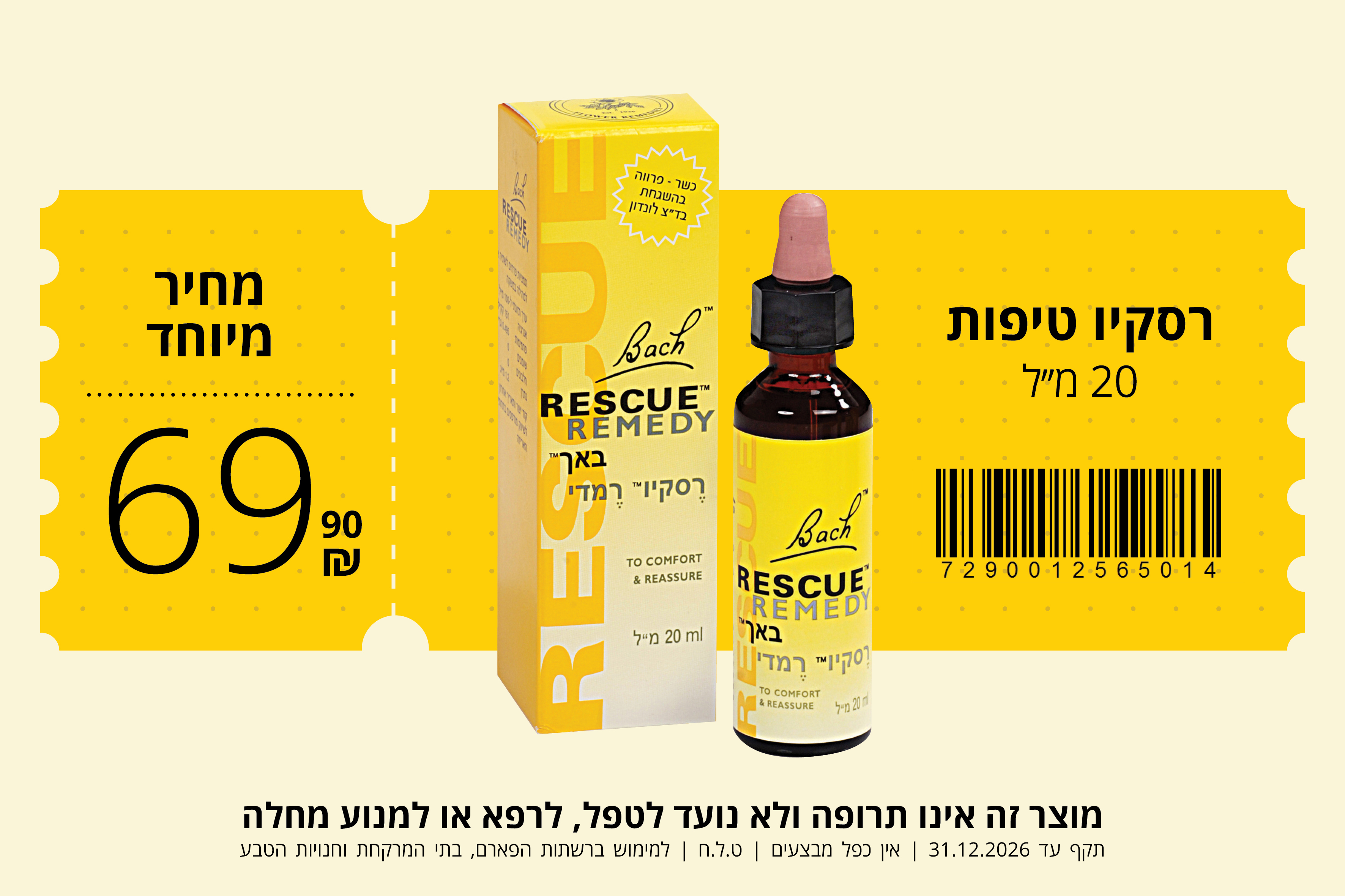 קופון רסקיו 20 מ״ל 2026 קופון רסקיו 20 מ״ל 2026
